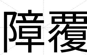 障覆