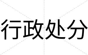 行政处分