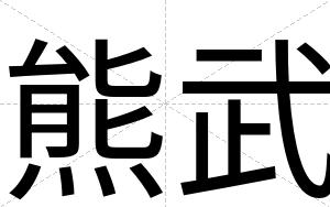 熊武