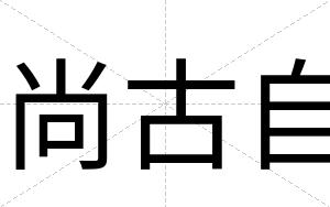 尚古自