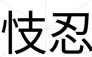 忮忍