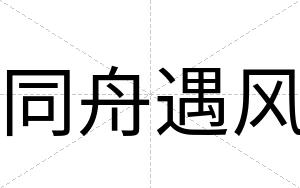 同舟遇风