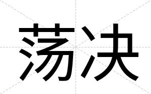 荡决