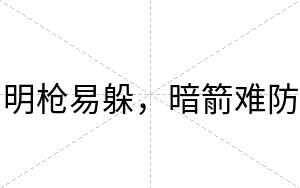 明枪易躲，暗箭难防