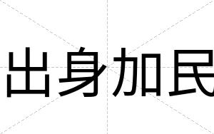 出身加民