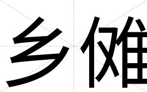 乡傩