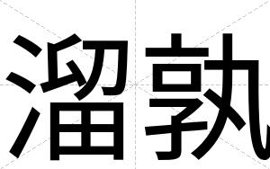 溜孰