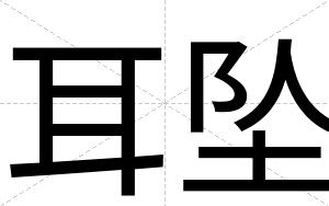 耳坠