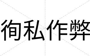 徇私作弊