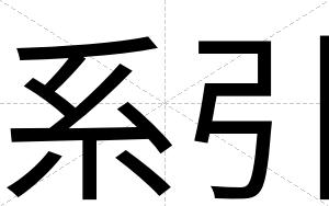 系引