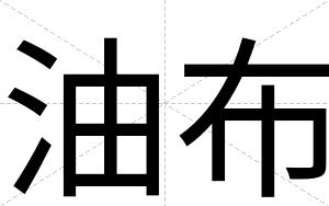 油布