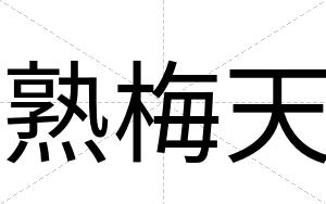 熟梅天