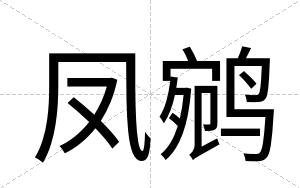 凤鹓
