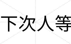 下次人等