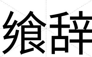飨辞