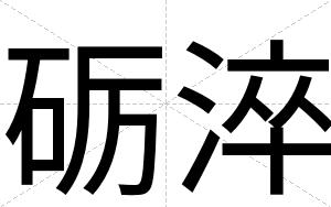 砺淬