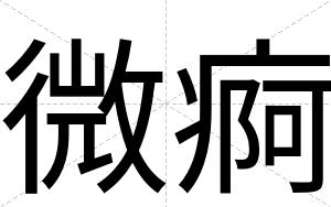 微痾
