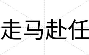 走马赴任