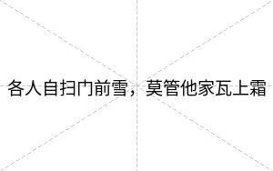 各人自扫门前雪，莫管他家瓦上霜