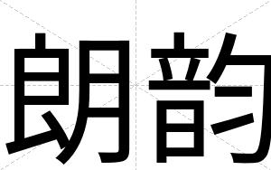 朗韵