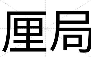 厘局