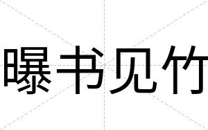 曝书见竹