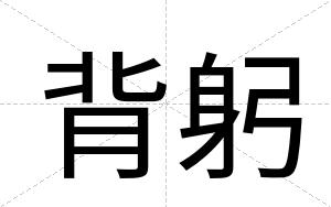 背躬