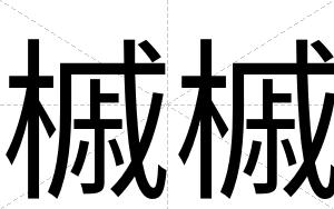 槭槭