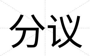 分议