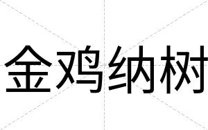 金鸡纳树