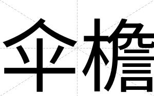 伞檐