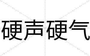 硬声硬气