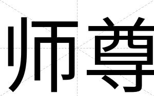 师尊