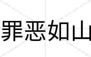 罪恶如山