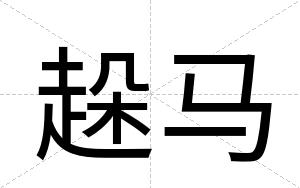趓马