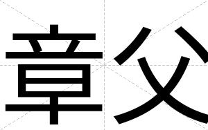章父