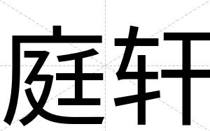 庭轩