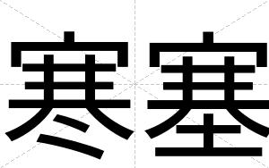 寒塞
