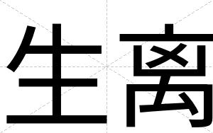 生离