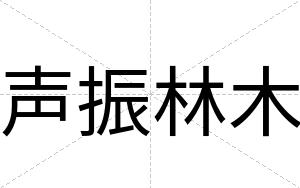 声振林木