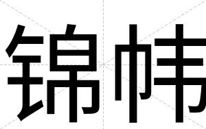 锦帏