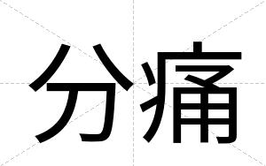 分痛