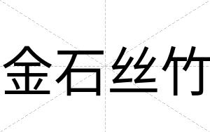 金石丝竹