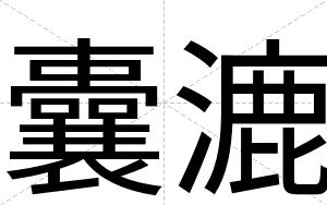 囊漉