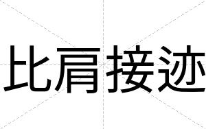 比肩接迹