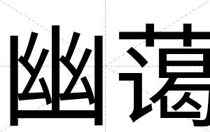 幽蔼