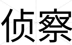 侦察