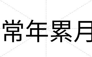 常年累月