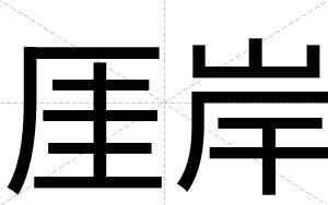 厓岸