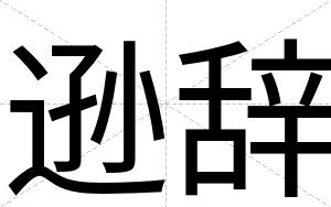 逊辞